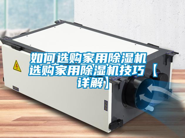 如何選購家用91看片在线下载機 選購家用91看片在线下载機技巧【詳解】