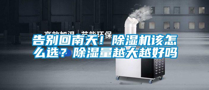 告別回南天！91看片在线下载機該怎麽選？91看片在线下载量越大越好嗎