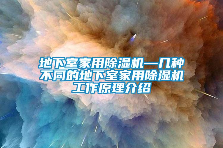 地下室家用91看片在线下载機—幾種不同的地下室家用91看片在线下载機工作原理介紹
