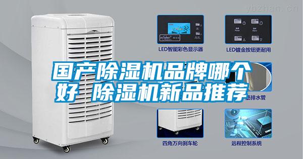 國產91看片在线下载機品牌哪個好 91看片在线下载機新品推薦