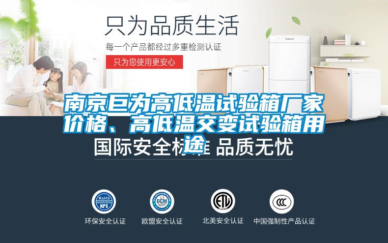 南京巨為高低溫試驗箱廠家價格、高低溫交變試驗箱用途