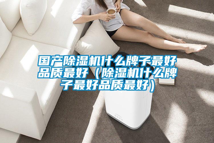 國產91看片在线下载機什麽牌子最好品質最好（91看片在线下载機什麽牌子最好品質最好）