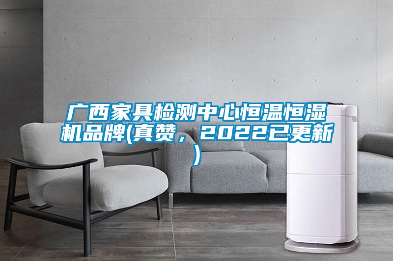 廣西家具檢測中心恒溫恒濕機品牌(真讚，2022已更新)