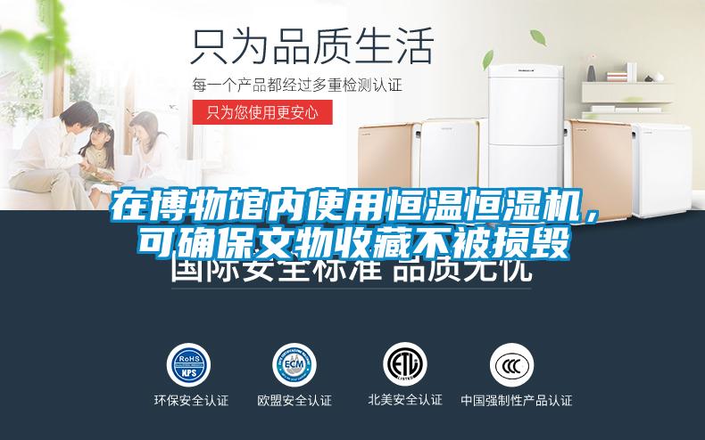 在博物館內使用恒溫恒濕機，可確保文物收藏不被損毀