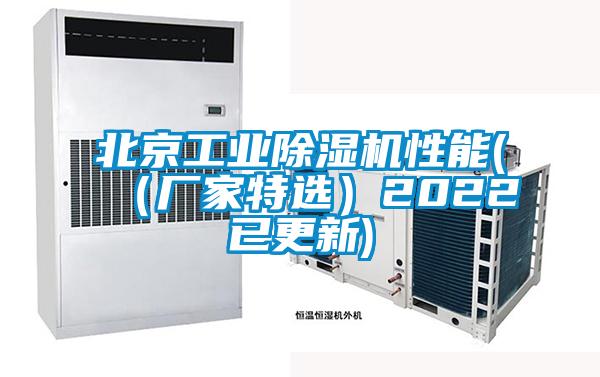 北京工業91看片在线下载機性能(（廠家特選）2022已更新)