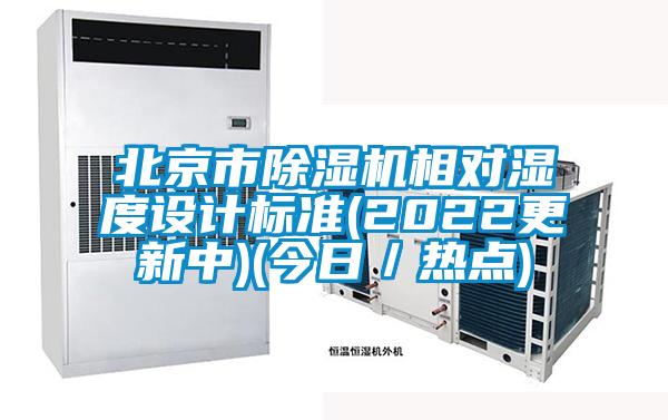 北京市91看片在线下载機相對濕度設計標準(2022更新中)(今日／熱點)