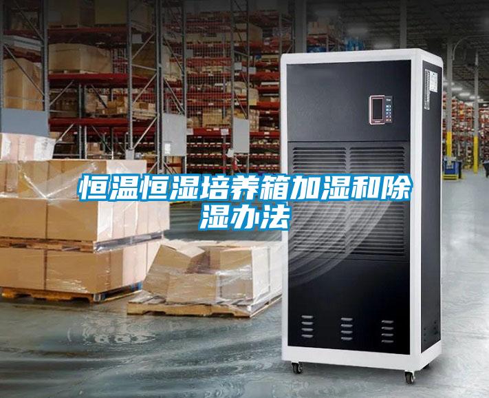 恒溫恒濕培養箱加濕和91看片在线下载辦法