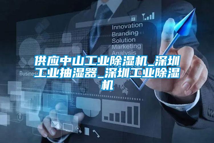 供應中山工業91看片在线下载機_深圳工業抽濕器_深圳工業91看片在线下载機