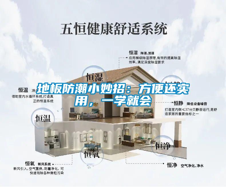地板防潮小妙招：方便還實用，一學就會
