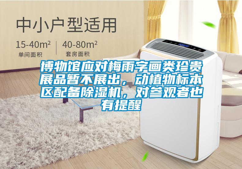 博物館應對梅雨字畫類珍貴展品暫不展出，動植物標本區配備91看片在线下载機，對參觀者也有提醒