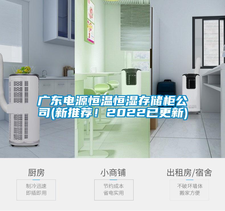 廣東電源恒溫恒濕存儲櫃公司(新推薦！2022已更新)