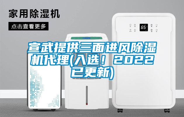 宣武提供三麵進風91看片在线下载機代理(入選！2022已更新)