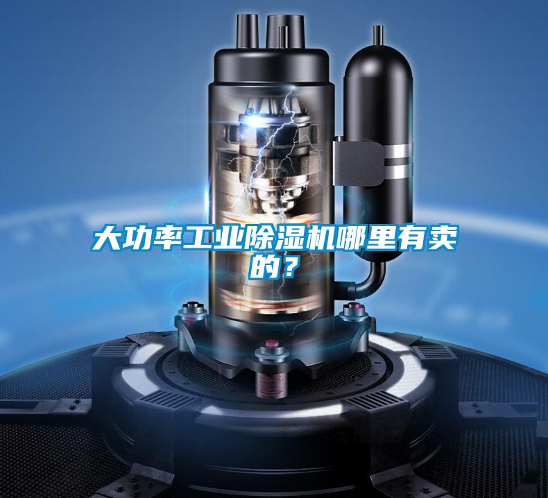 大功率工業91看片在线下载機哪裏有賣的？