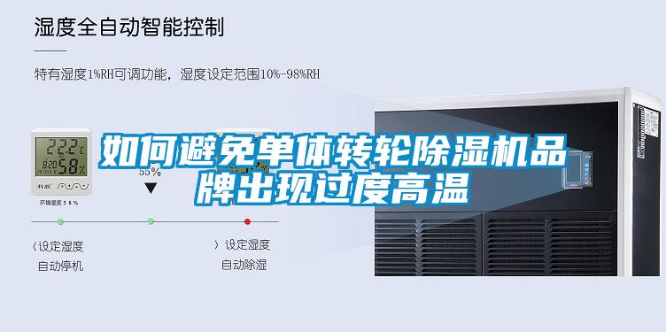如何避免單體轉輪91看片在线下载機品牌出現過度高溫