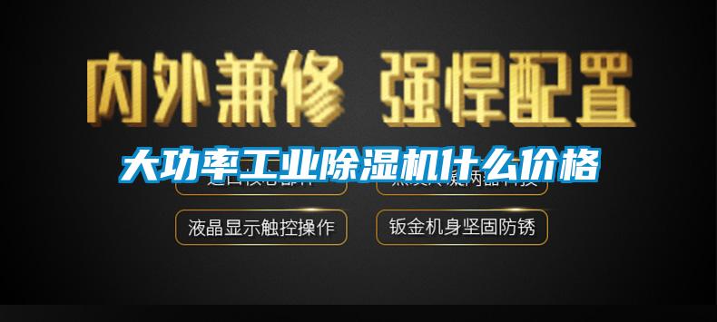大功率工業91看片在线下载機什麽價格