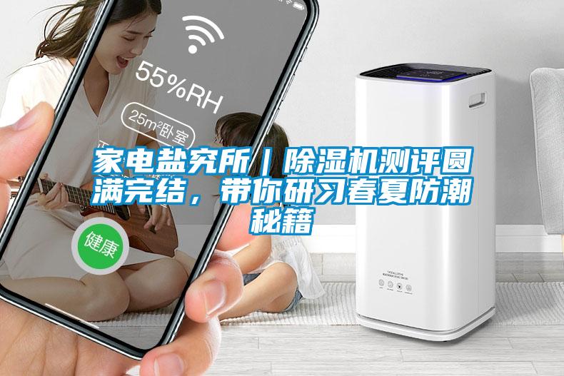 家電鹽究所｜91看片在线下载機測評圓滿完結，帶你研習春夏防潮秘籍