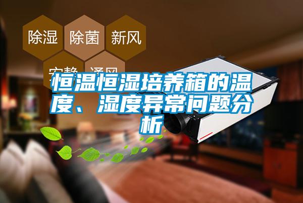 恒溫恒濕培養箱的溫度、濕度異常問題分析