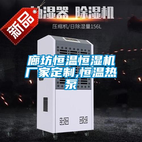 廊坊恒溫恒濕機廠家定製,恒溫熱泵