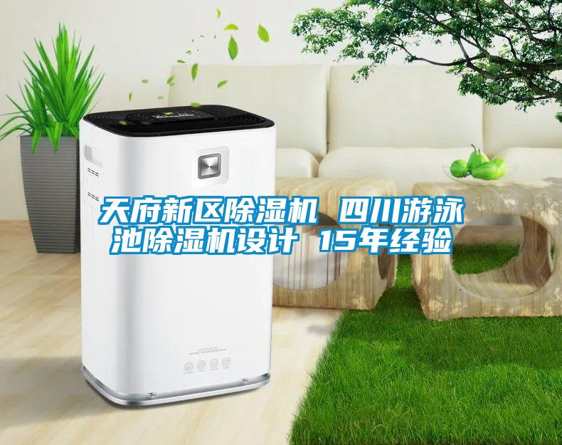 天府新區91看片在线下载機 四川遊泳池91看片在线下载機設計 15年經驗
