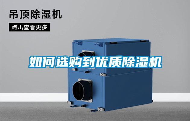 如何選購到優質91看片在线下载機
