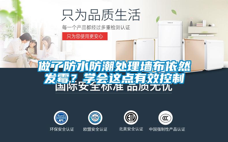 做了防水防潮處理牆布依然發黴？學會這點有效控製