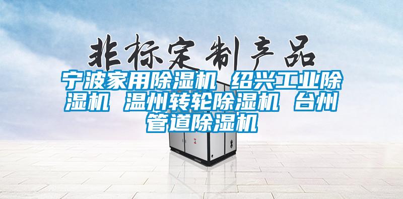 寧波家用91看片在线下载機 紹興工業91看片在线下载機 溫州轉輪91看片在线下载機 台州管道91看片在线下载機