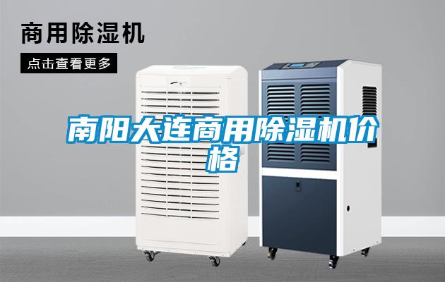 南陽大連商用91看片在线下载機價格