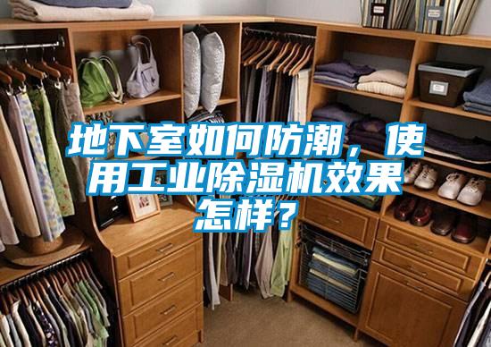 地下室如何防潮，使用工業91看片在线下载機效果怎樣？