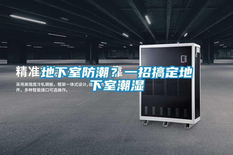 地下室防潮？一招搞定地下室潮濕