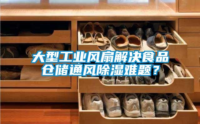 大型工業風扇解決食品倉儲通風91看片在线下载難題？