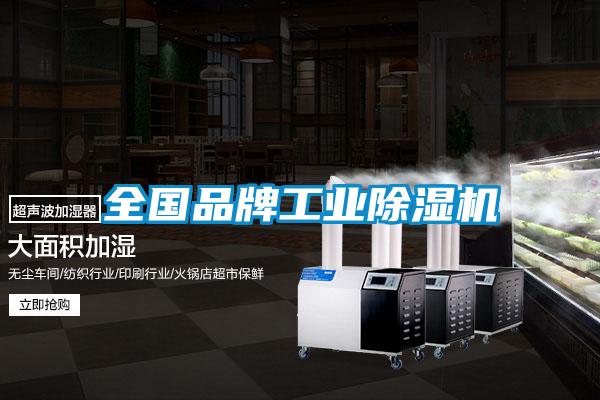 全國品牌工業91看片在线下载機