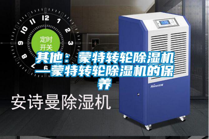 其他：蒙特轉輪91看片在线下载機—蒙特轉輪91看片在线下载機的保養