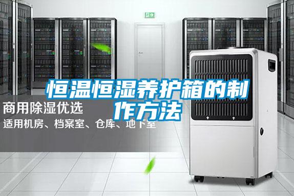 恒溫恒濕養護箱的製作方法
