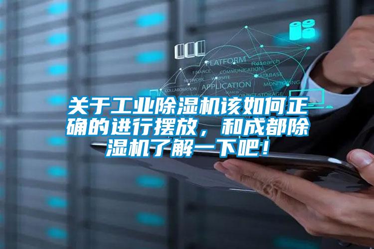關於工業91看片在线下载機該如何正確的進行擺放，和成都91看片在线下载機了解一下吧！