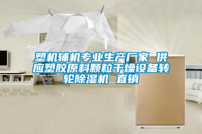 塑機輔機專業生產廠家 供應塑膠原料顆粒幹燥設備轉輪91看片在线下载機 直銷