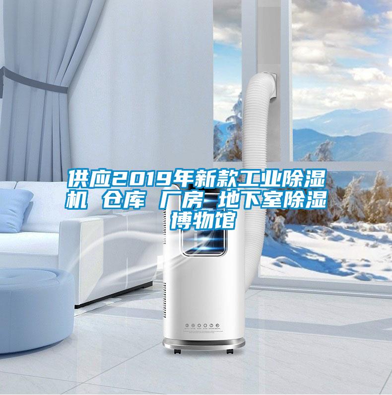 供應2019年新款工業91看片在线下载機 倉庫 廠房 地下室91看片在线下载 博物館