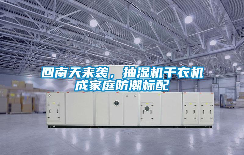 回南天來襲，抽濕機幹衣機成家庭防潮標配
