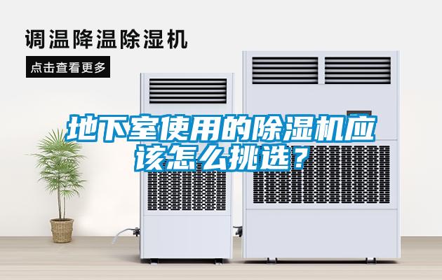 地下室使用的91看片在线下载機應該怎麽挑選？