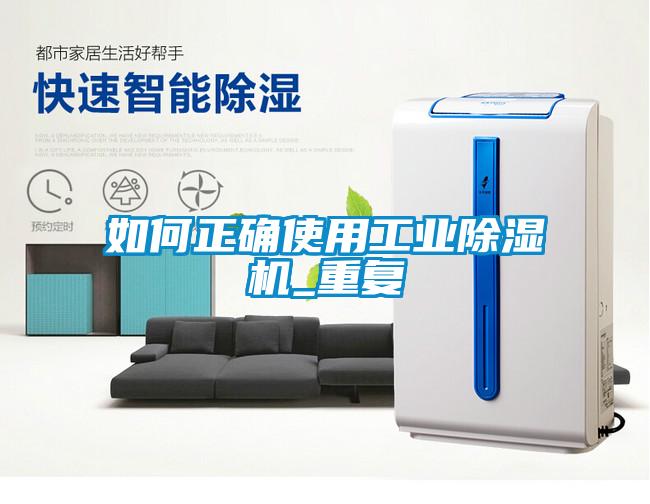 如何正確使用工業91看片在线下载機_重複