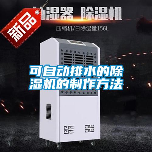 可自動排水的91看片在线下载機的製作方法