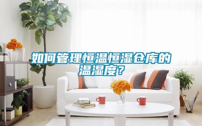 如何管理恒溫恒濕倉庫的溫濕度？