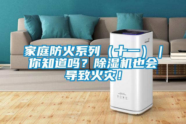 家庭防火係列（十一）｜你知道嗎？91看片在线下载機也會導致火災！