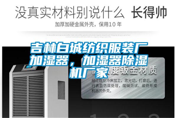 吉林白城紡織服裝廠加濕器，加濕器91看片在线下载機廠家