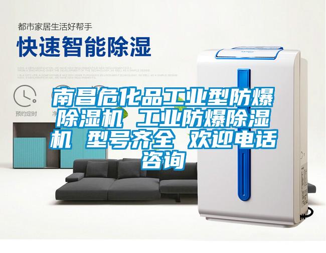 南昌危化品工業型防爆91看片在线下载機 工業防爆91看片在线下载機 型號齊全 歡迎電話谘詢