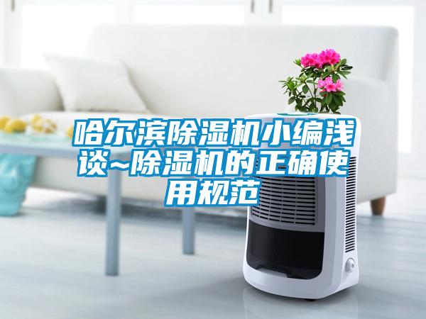 哈爾濱91看片在线下载機小編淺談~91看片在线下载機的正確使用規範