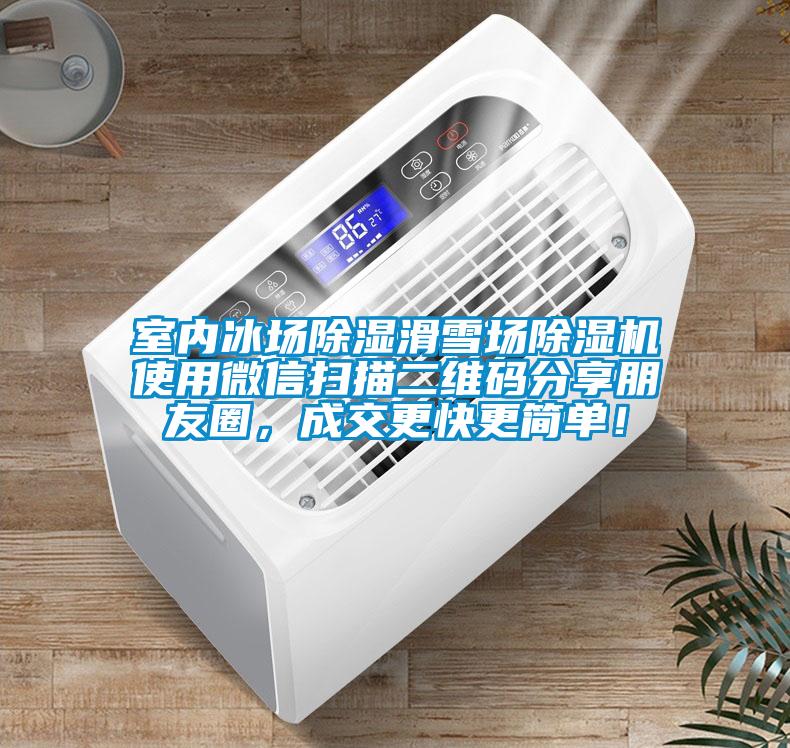 室內冰場91看片在线下载滑雪場91看片在线下载機使用微信掃描二維碼分享朋友圈，成交更快更簡單！