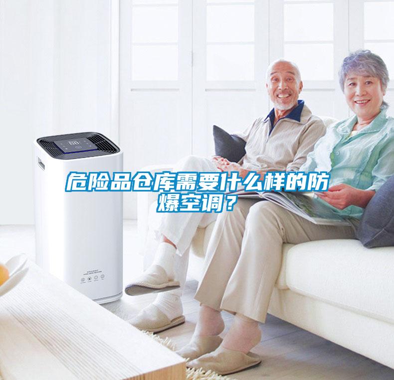 危險品倉庫需要什麽樣的防爆空調？