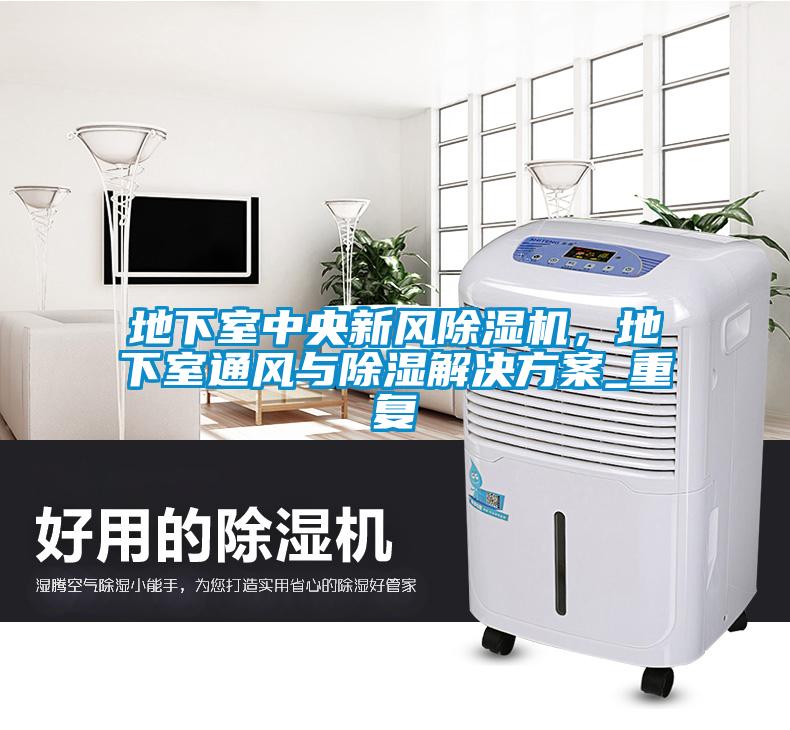 地下室中央新風91看片在线下载機，地下室通風與91看片在线下载解決免费看片下载_重複
