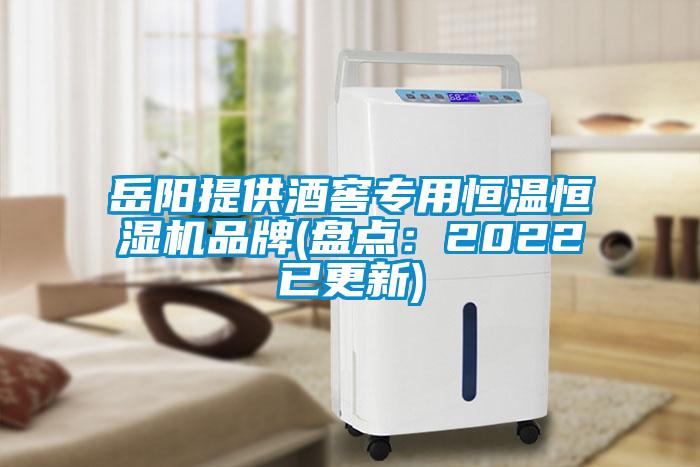 嶽陽提供酒窖專用恒溫恒濕機品牌(盤點：2022已更新)