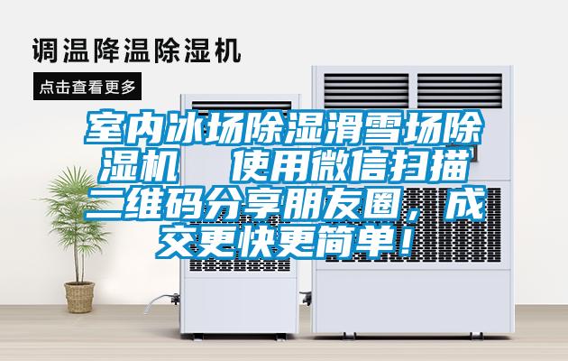 室內冰場91看片在线下载滑雪場91看片在线下载機  使用微信掃描二維碼分享朋友圈，成交更快更簡單！